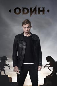 Сериал: Один Сериал: Один