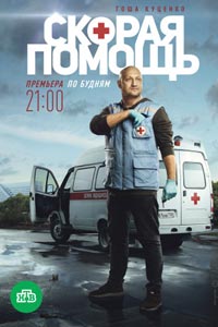Сериал: Скорая помощь Сериал: Скорая помощь