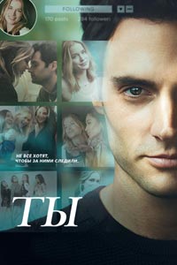 Сериал: Ты Сериал: Ты