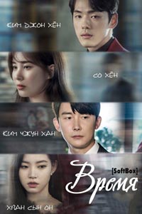 Дорама: Время